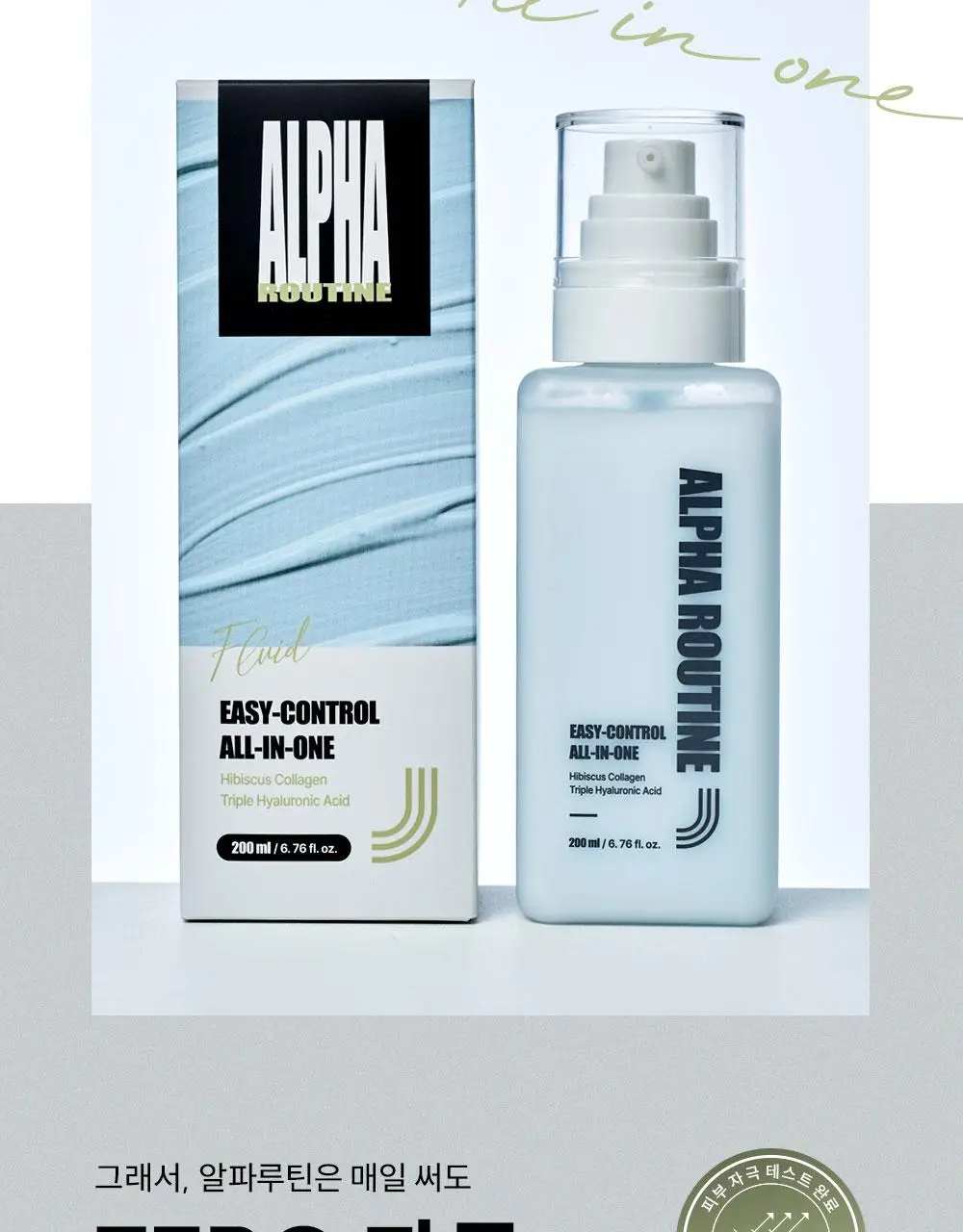 알파루틴 이지컨트롤 올인원 200ml 상세페이지 21