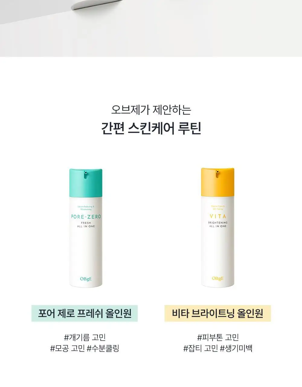 오브제 비타 브라이트닝 올인원 150ml 상세페이지 32