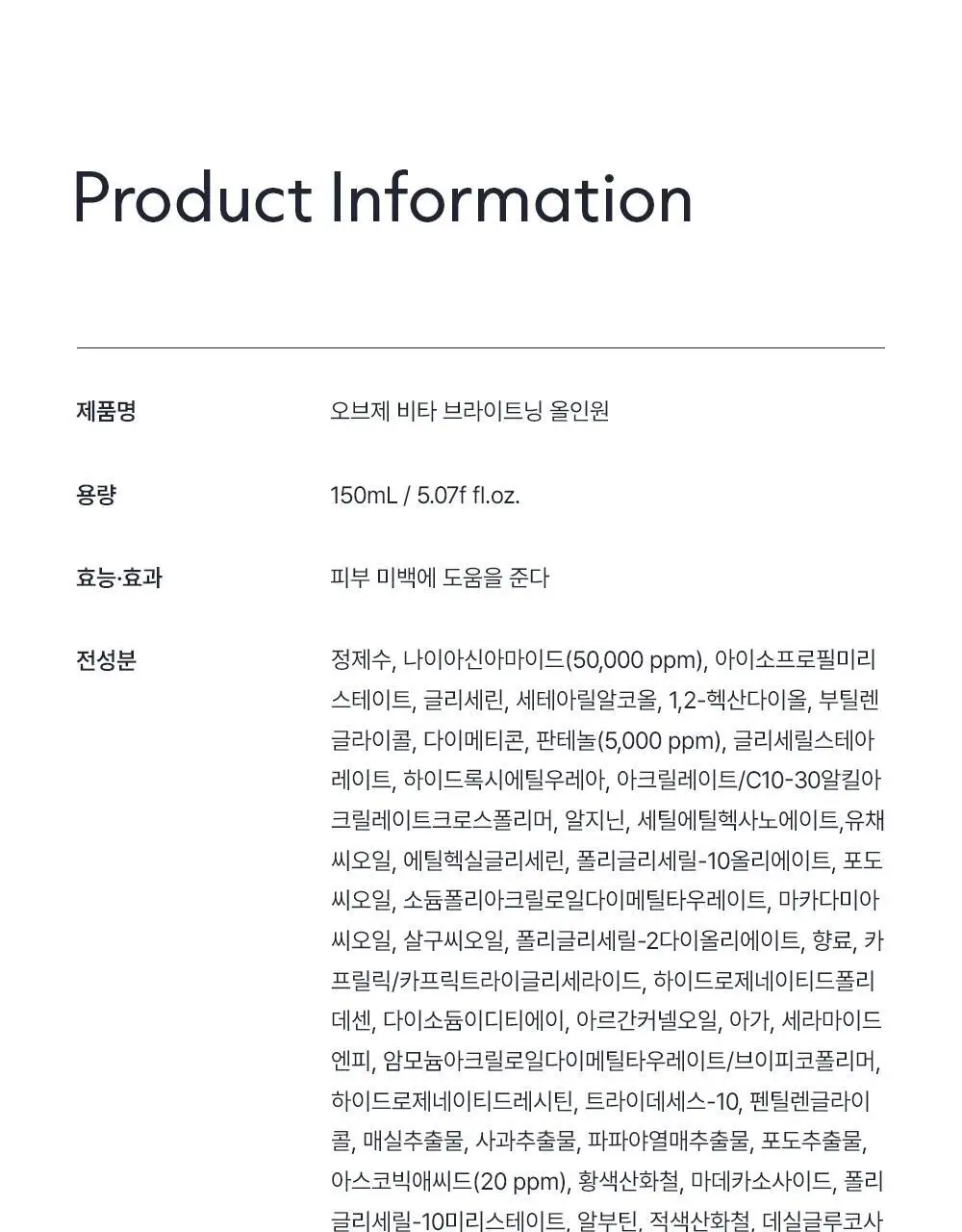오브제 비타 브라이트닝 올인원 150ml 상세페이지 36