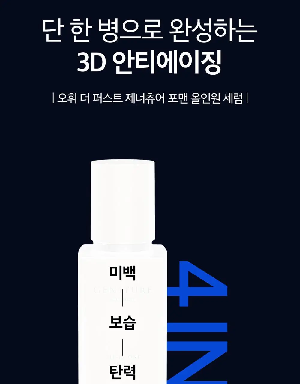 오휘 더 퍼스트 제너츄어 포맨 올인원 세럼 90ml 상세페이지 4