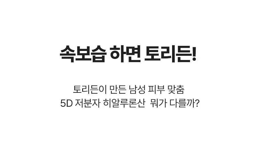 토리든 다이브인 포맨 저분자 히알루론산 올인원 200g 단품/기획 (+올인원 20g) 상세페이지 16