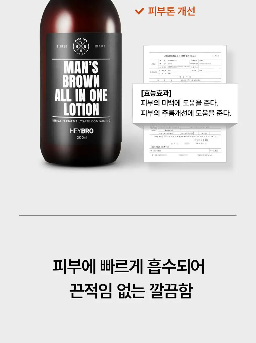 헤이브로 맨즈 브라운 올인원로션 200ml 상세페이지 7