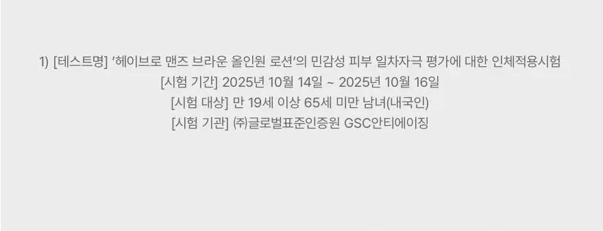 헤이브로 맨즈 브라운 올인원로션 200ml 상세페이지 22