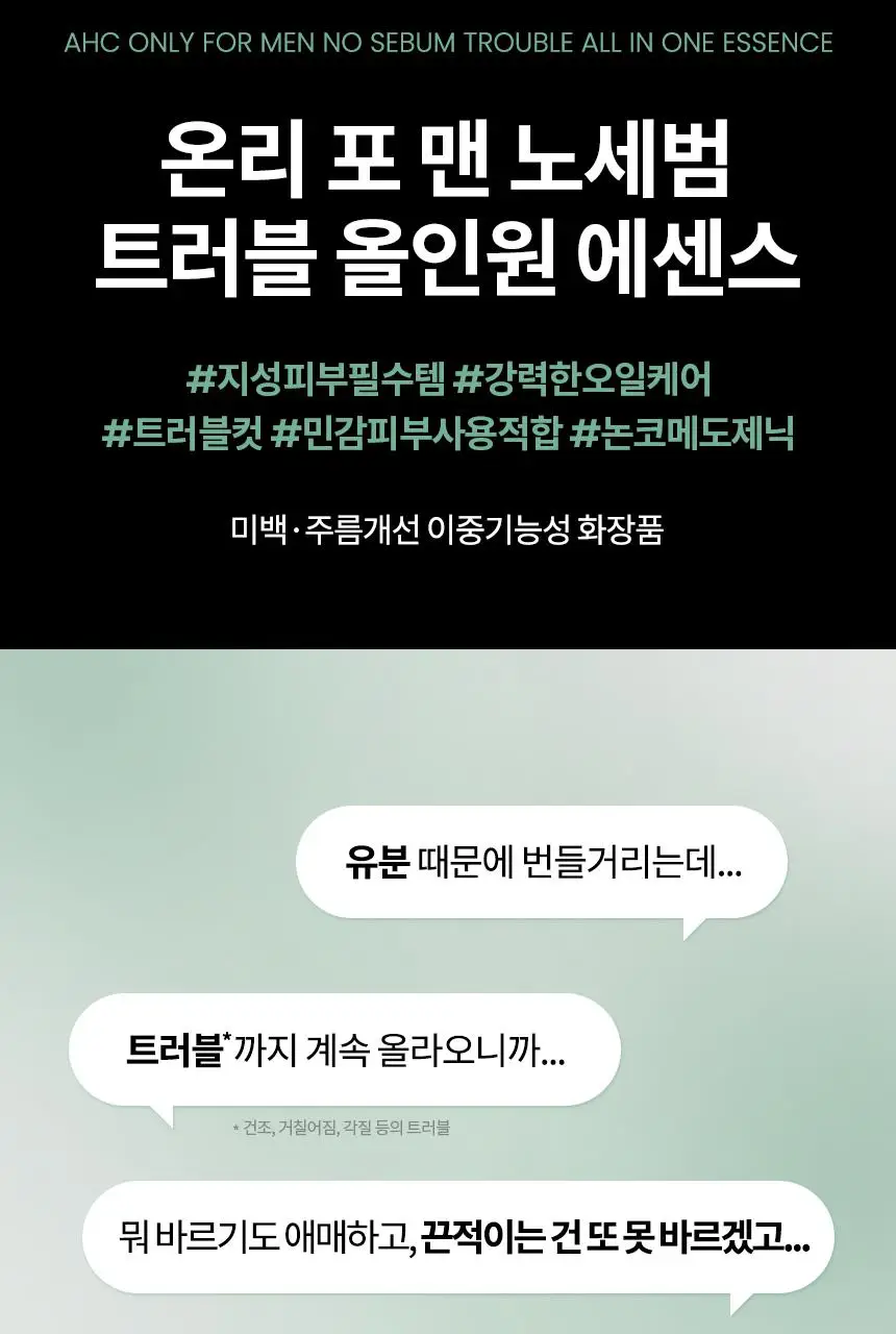 AHC 프로샷 온리 포맨 노세범 트러블 올인원 기획(120ml+120ml) 상세페이지 2