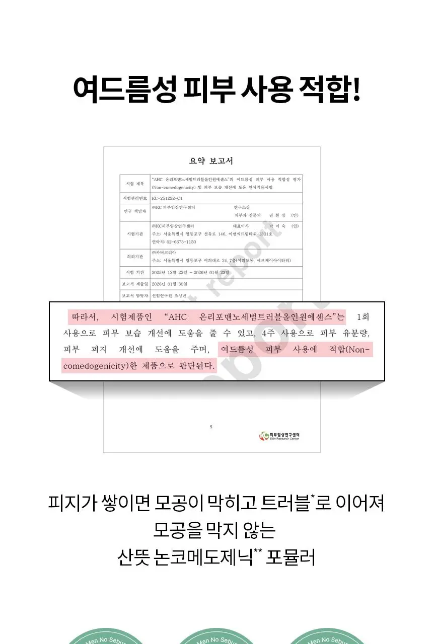 AHC 프로샷 온리 포맨 노세범 트러블 올인원 기획(120ml+120ml) 상세페이지 10