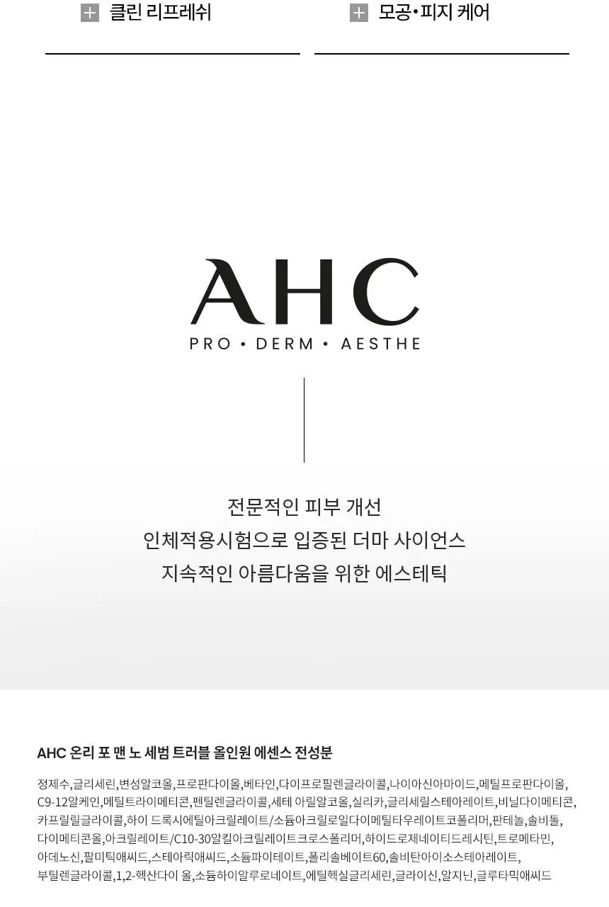 AHC 프로샷 온리 포맨 노세범 트러블 올인원 기획(120ml+120ml) 상세페이지 24