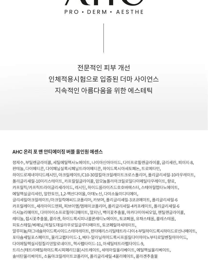 AHC 프로샷 온리포맨 안티에이징 버블 올인원 에센스 100ml 상세페이지 23
