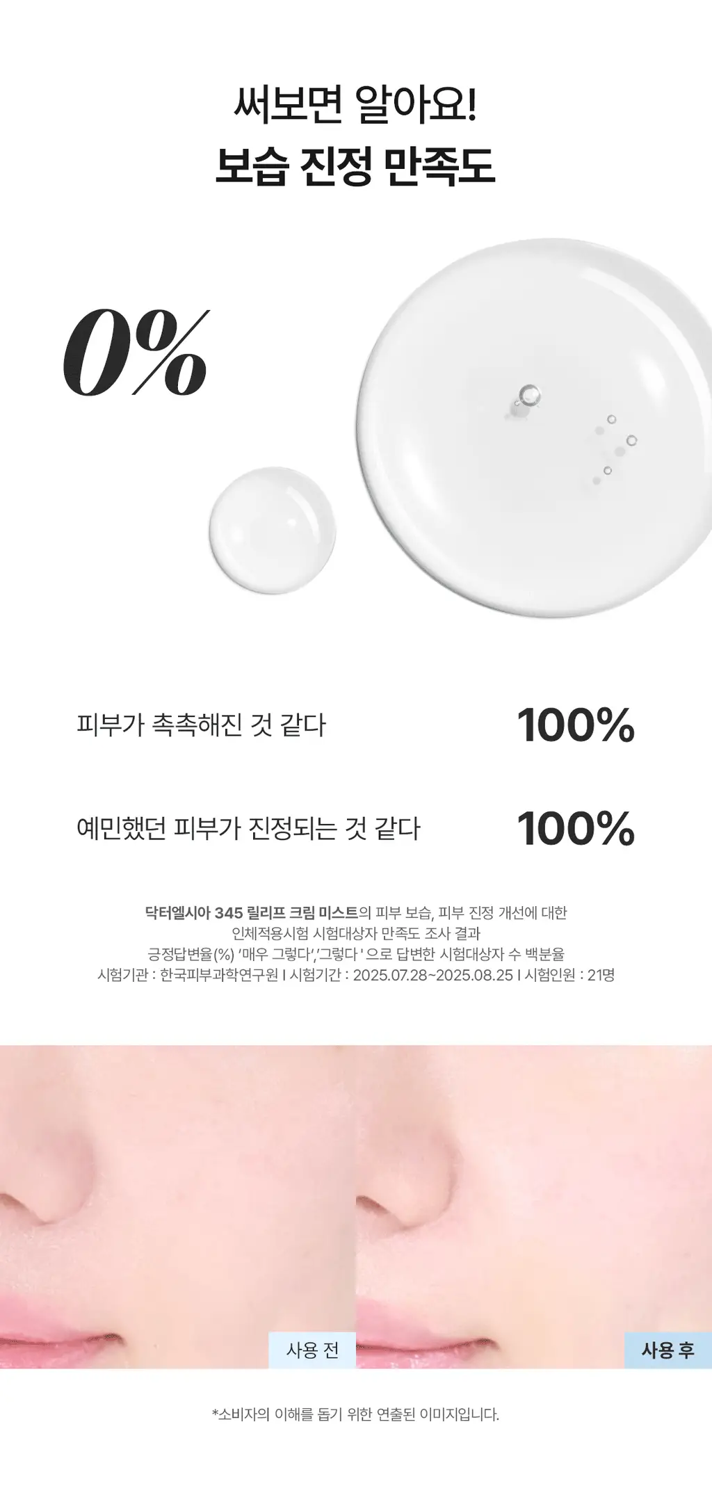 닥터엘시아 345 릴리프 크림 미스트 100ml 기획 (+60ml) 상세페이지 8