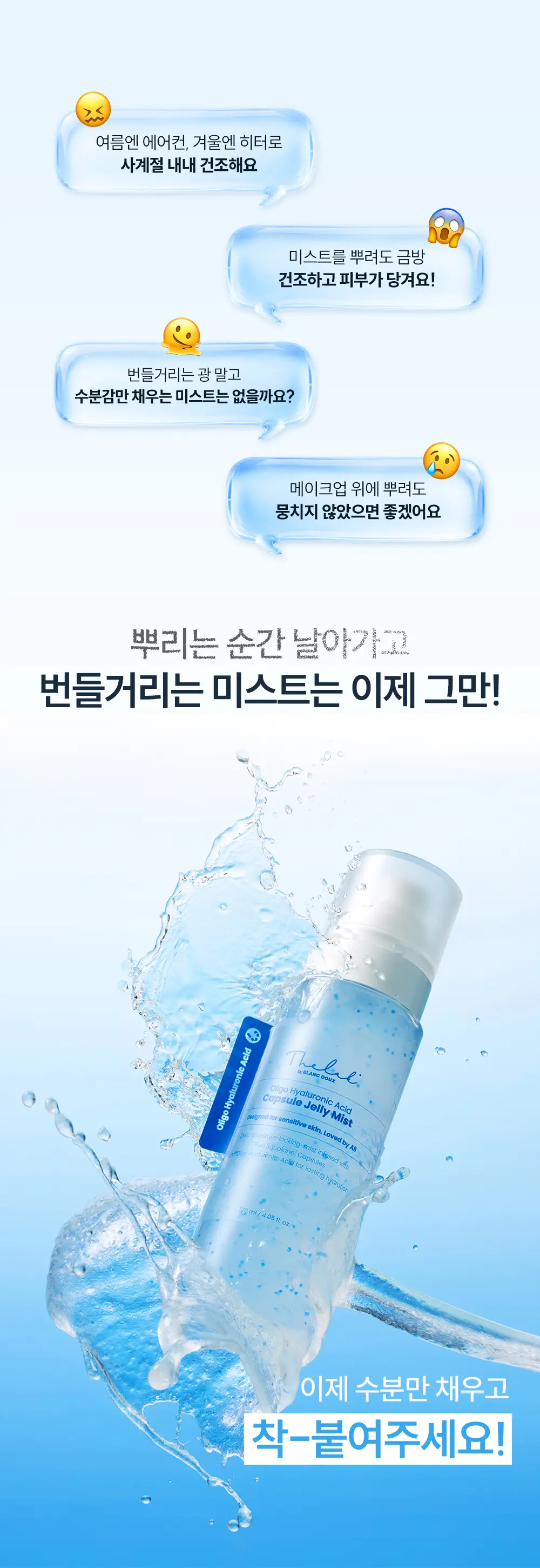 더랩바이블랑두 올리고 히알루론산 캡슐 젤리 미스트 120ml 상세페이지 2