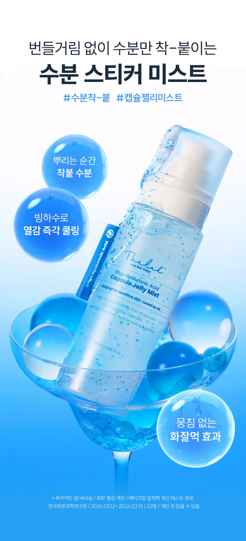 더랩바이블랑두 올리고 히알루론산 캡슐 젤리 미스트 120ml 상세페이지 3