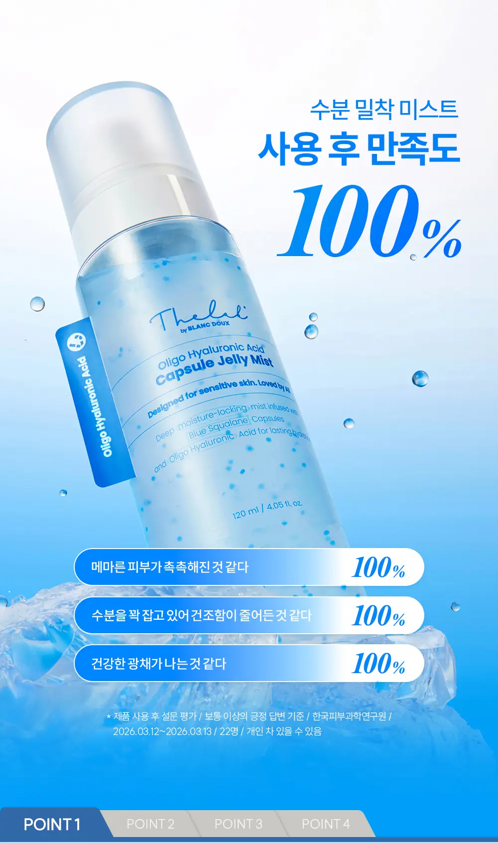 더랩바이블랑두 올리고 히알루론산 캡슐 젤리 미스트 120ml 상세페이지 8