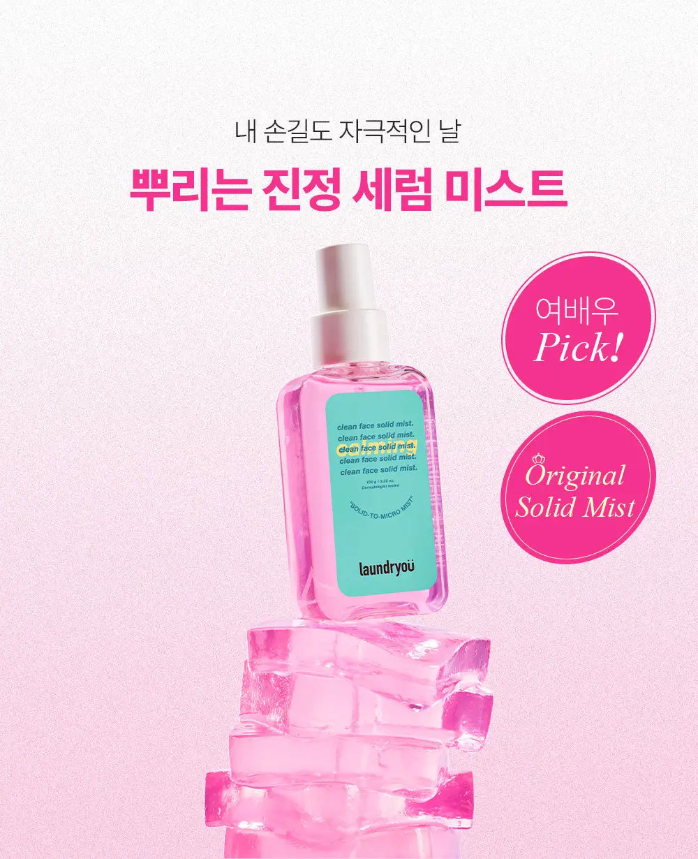 런드리유 클린 페이스 솔리드 미스트 카밍 100g 상세페이지 5