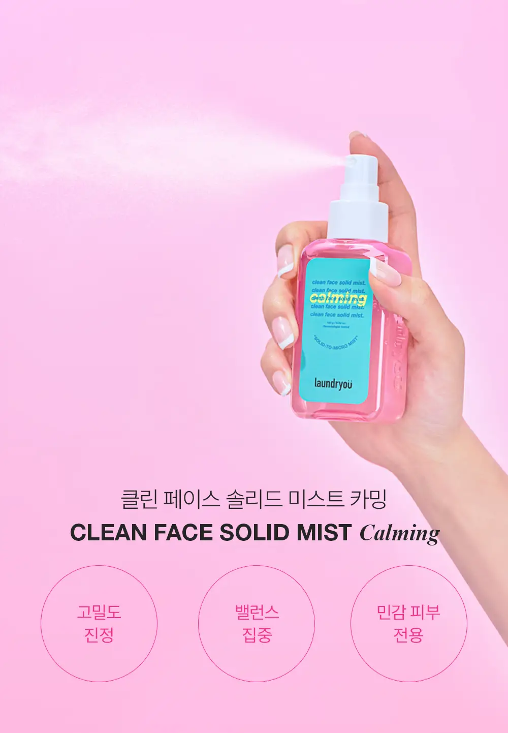 런드리유 클린 페이스 솔리드 미스트 카밍 100g 상세페이지 8