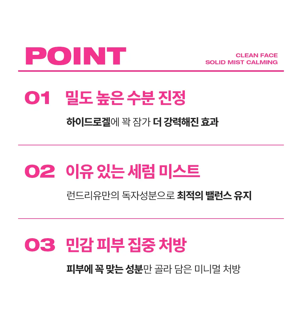런드리유 클린 페이스 솔리드 미스트 카밍 100g 상세페이지 9
