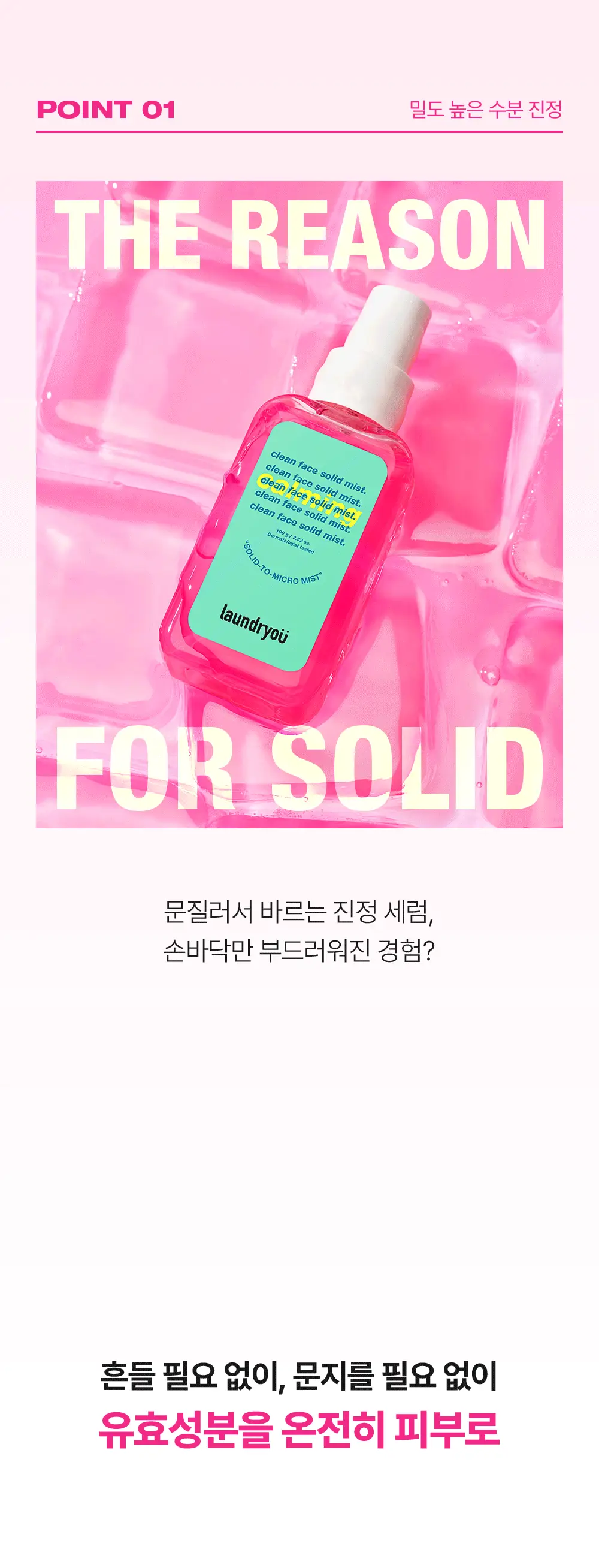 런드리유 클린 페이스 솔리드 미스트 카밍 100g 상세페이지 10