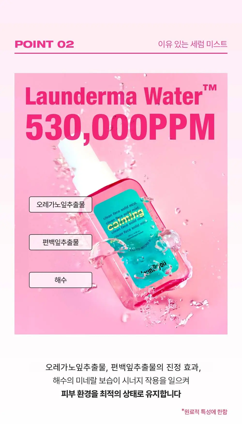 런드리유 클린 페이스 솔리드 미스트 카밍 100g 상세페이지 15