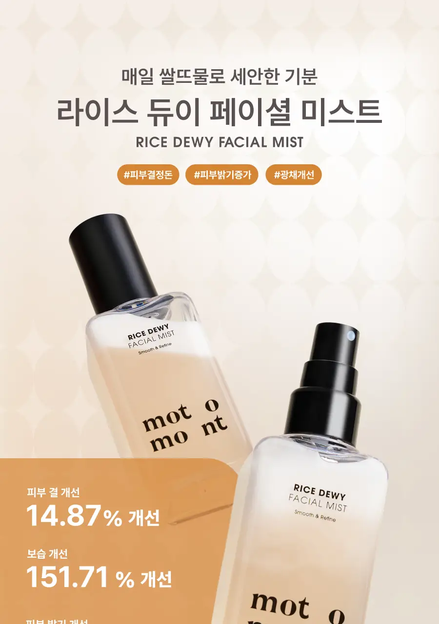 모토몬트 라이스 듀이 페이셜 미스트 100ml 상세페이지 2