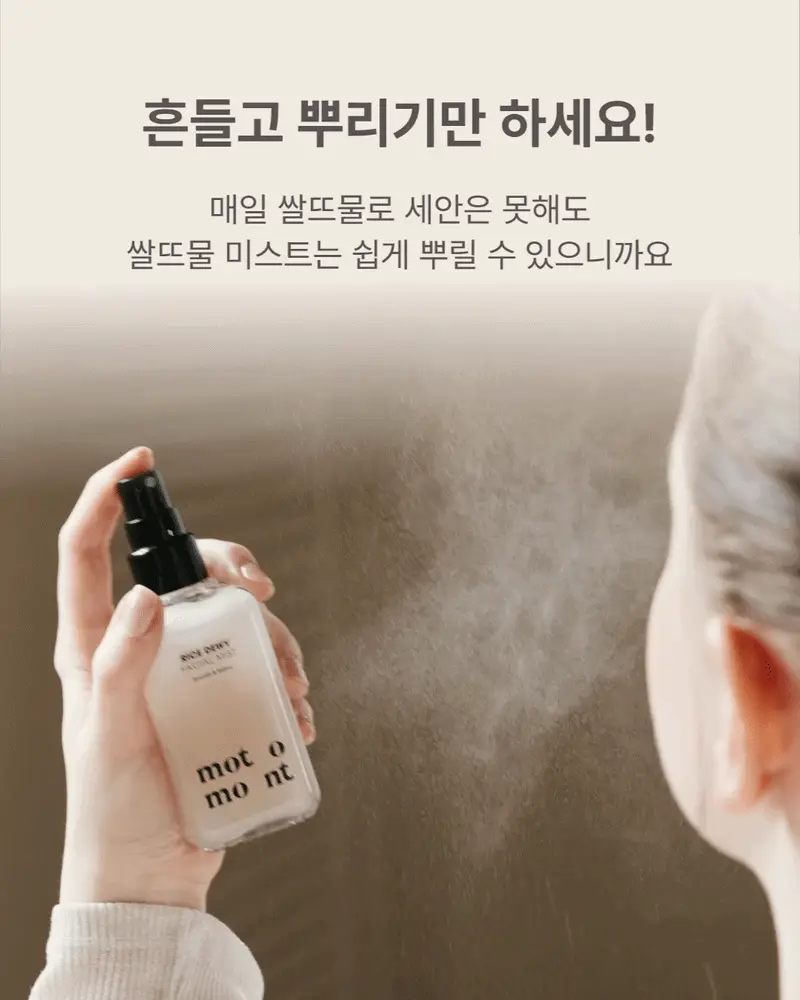 모토몬트 라이스 듀이 페이셜 미스트 100ml 상세페이지 6