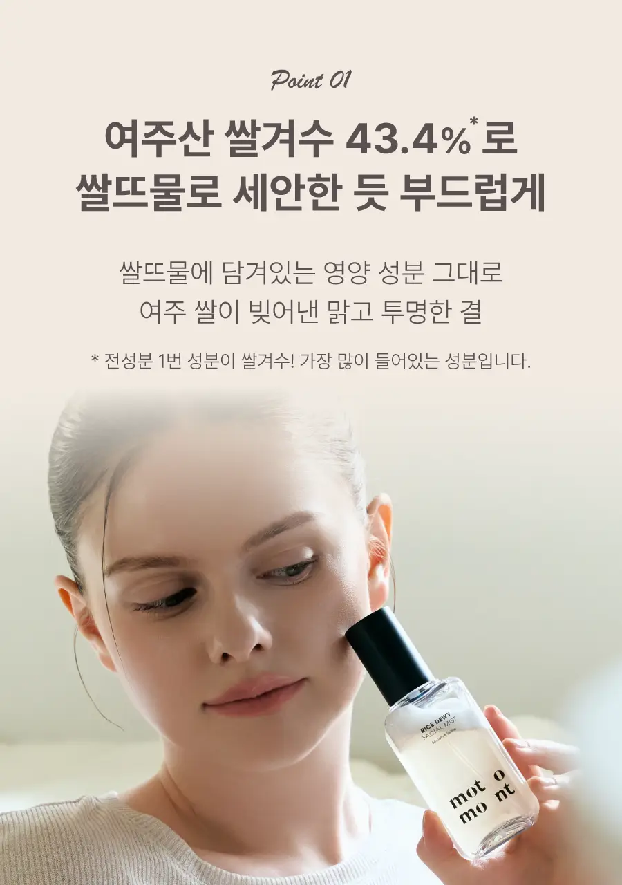 모토몬트 라이스 듀이 페이셜 미스트 100ml 상세페이지 9