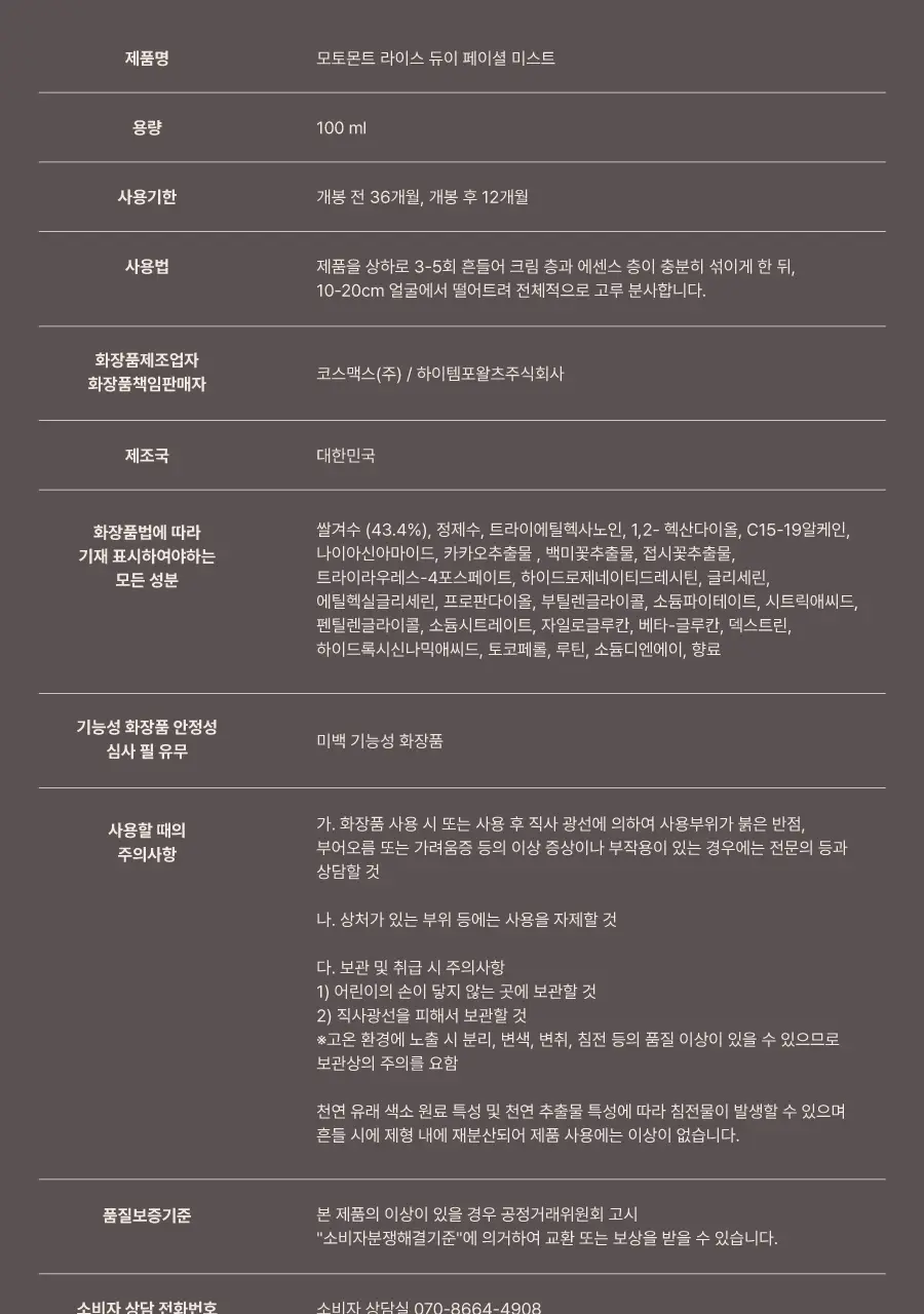 모토몬트 라이스 듀이 페이셜 미스트 100ml 상세페이지 31