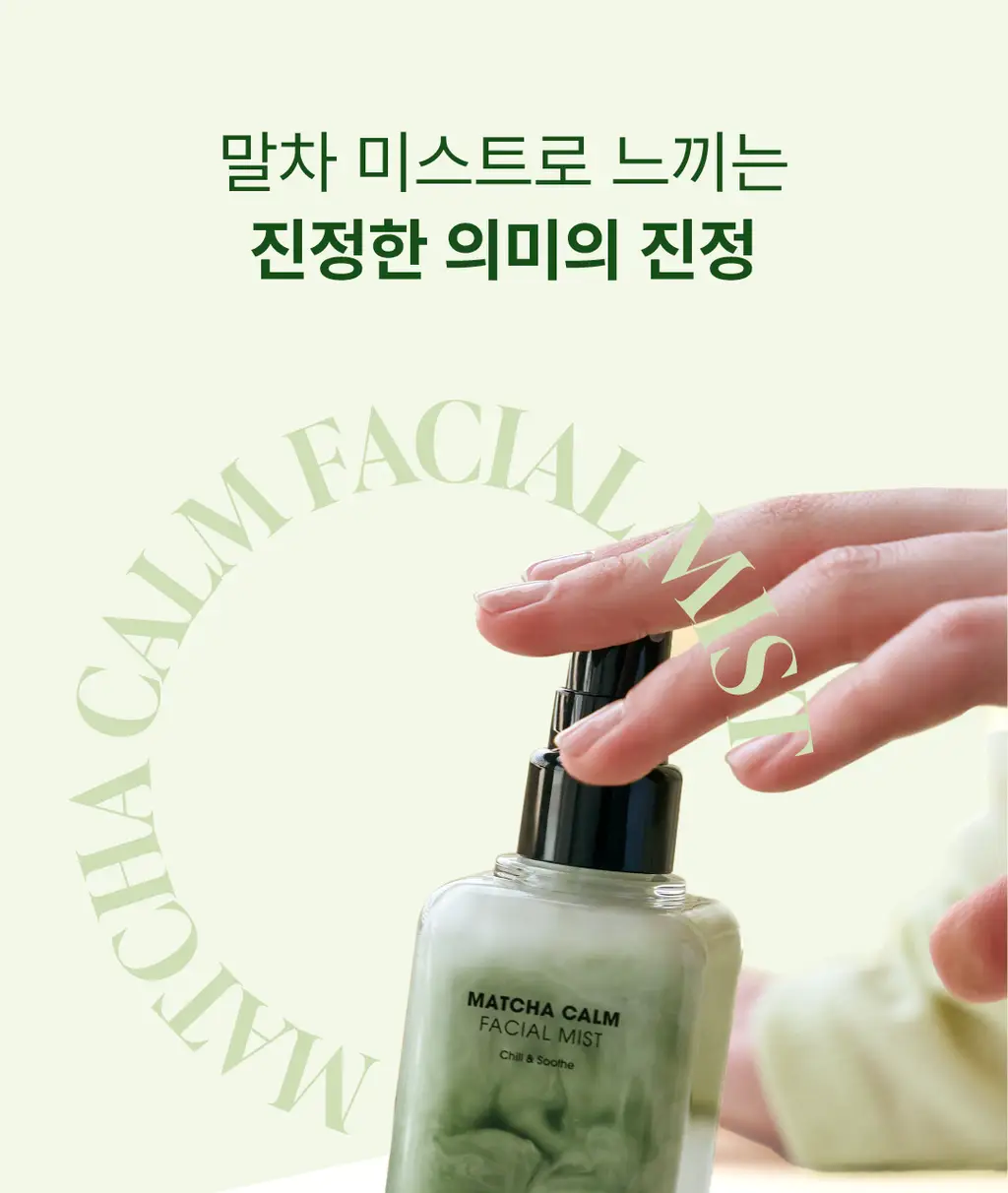 모토몬트 말차 캄 페이셜 미스트 100ml 상세페이지 7