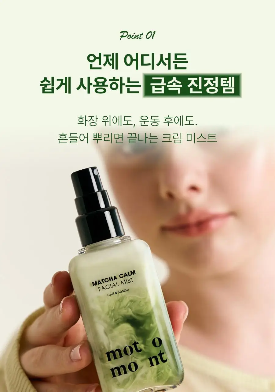 모토몬트 말차 캄 페이셜 미스트 100ml 상세페이지 10