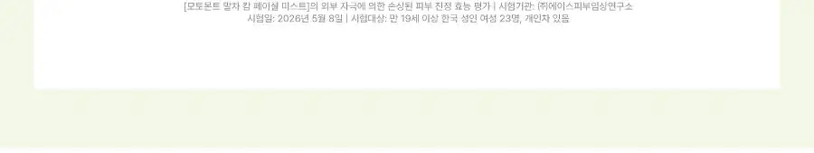 모토몬트 말차 캄 페이셜 미스트 100ml 상세페이지 18