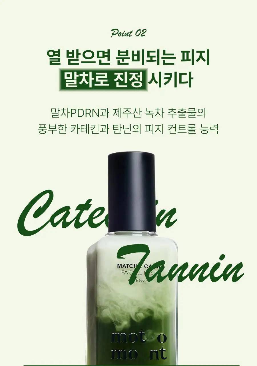 모토몬트 말차 캄 페이셜 미스트 100ml 상세페이지 19