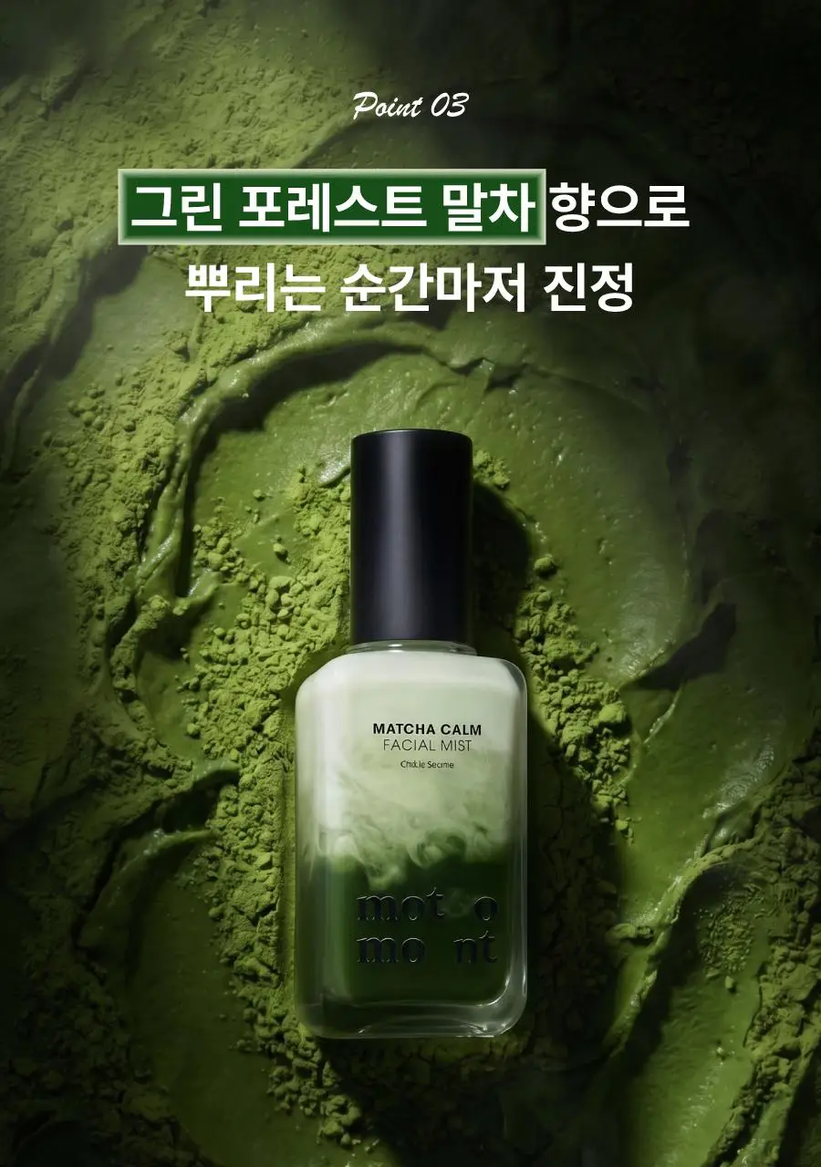 모토몬트 말차 캄 페이셜 미스트 100ml 상세페이지 23