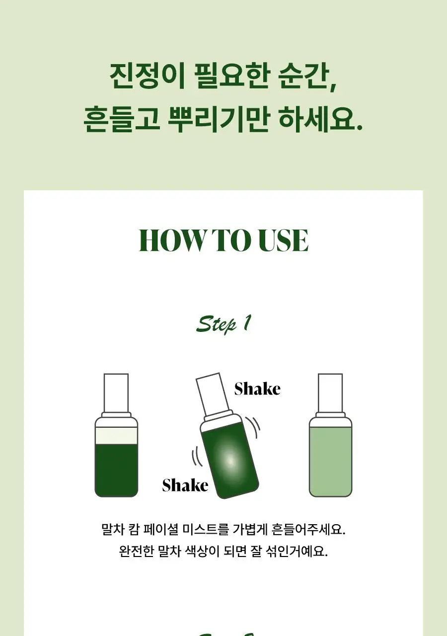 모토몬트 말차 캄 페이셜 미스트 100ml 상세페이지 25