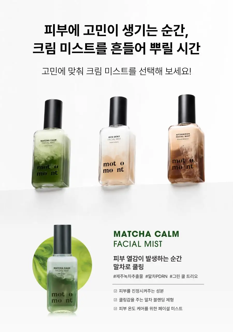 모토몬트 말차 캄 페이셜 미스트 100ml 상세페이지 27