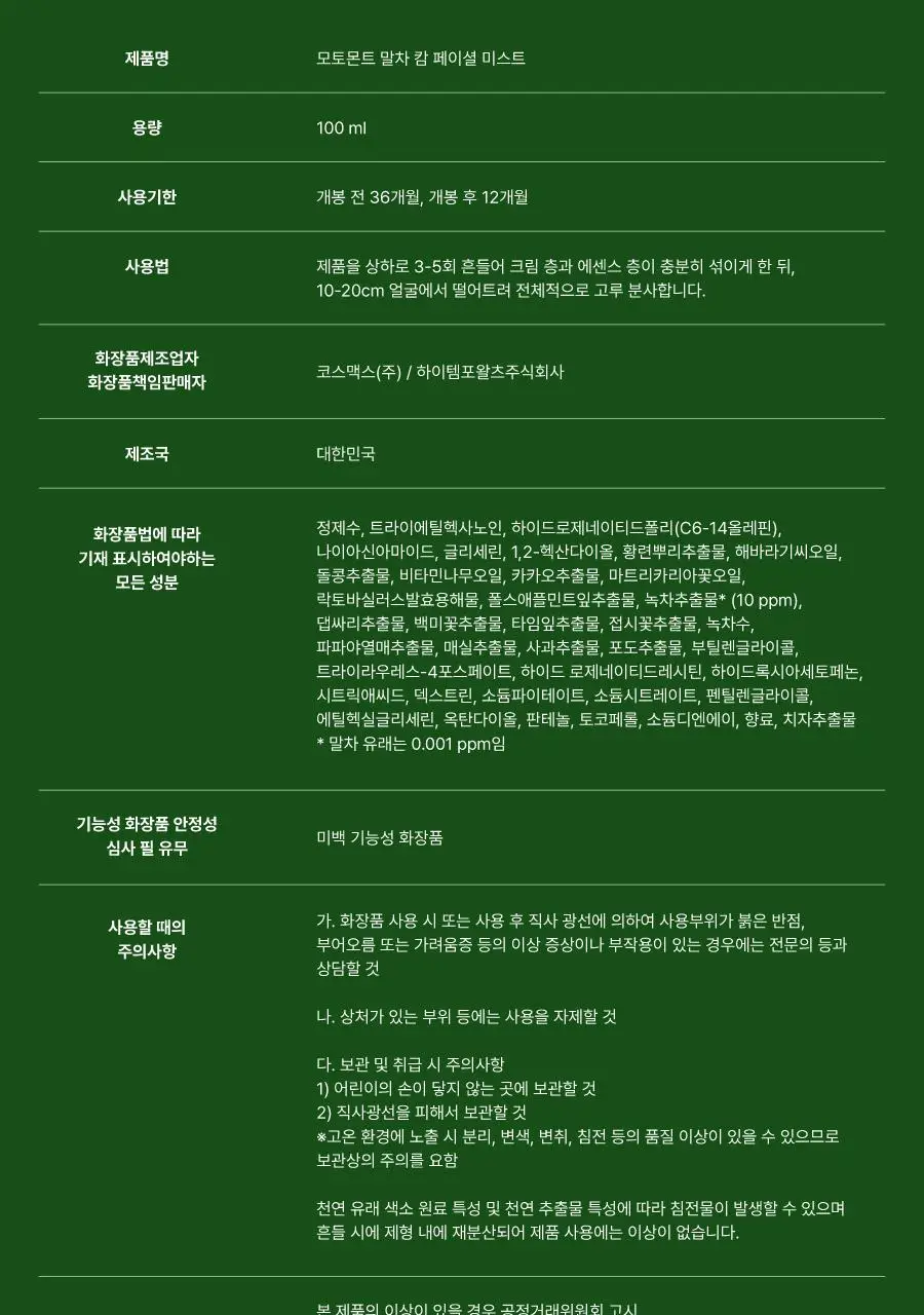 모토몬트 말차 캄 페이셜 미스트 100ml 상세페이지 33
