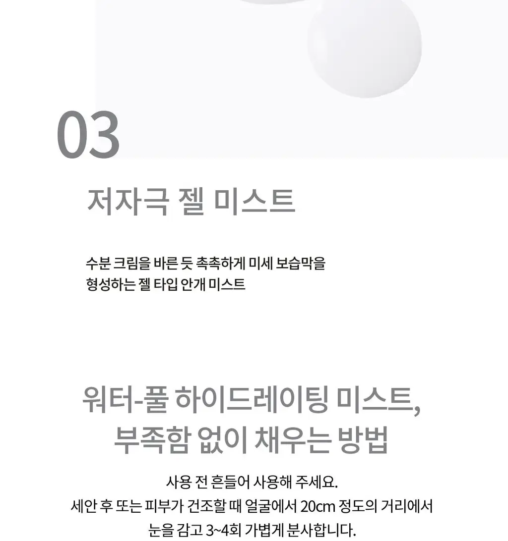 숨37 워터풀 하이드레이팅 젤 미스트 60ml 기획 (+ 60ml 리필 2개) 상세페이지 30