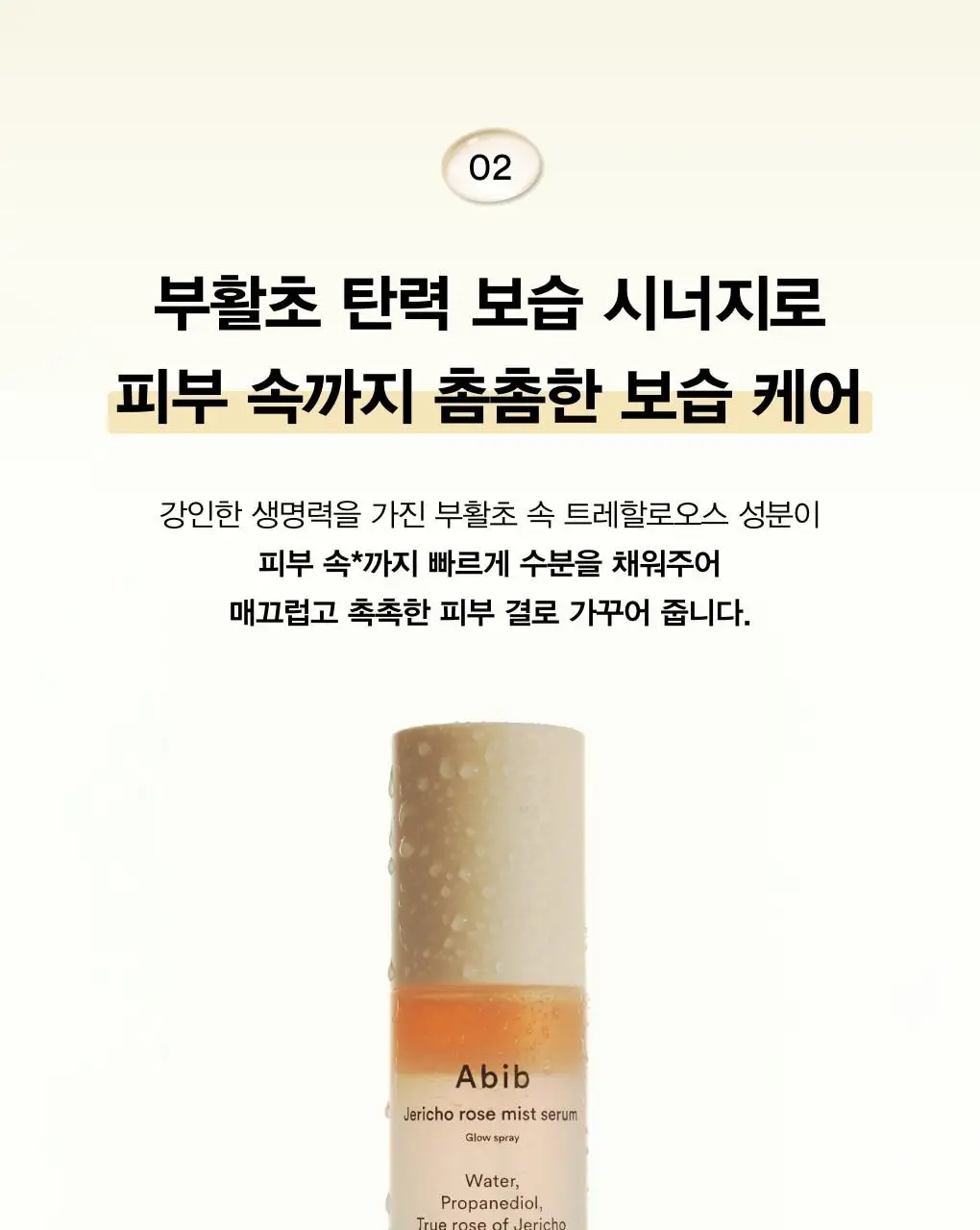 아비브 부활초 미스트 세럼 글로우 스프레이 100ml 상세페이지 10
