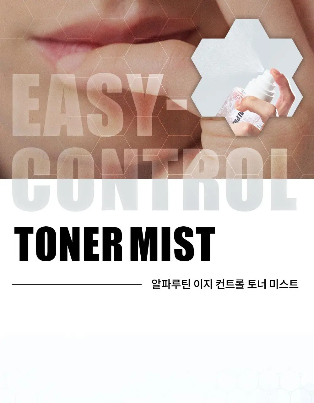 알파루틴 이지컨트롤 토너미스트 200ml 상세페이지 2