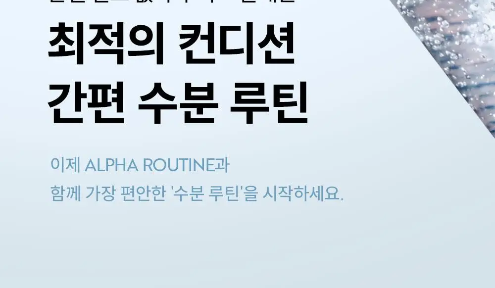 알파루틴 이지컨트롤 토너미스트 200ml 상세페이지 11
