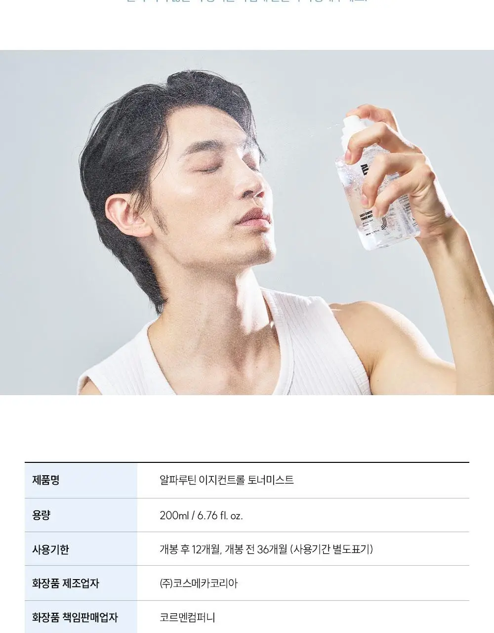 알파루틴 이지컨트롤 토너미스트 200ml 상세페이지 29
