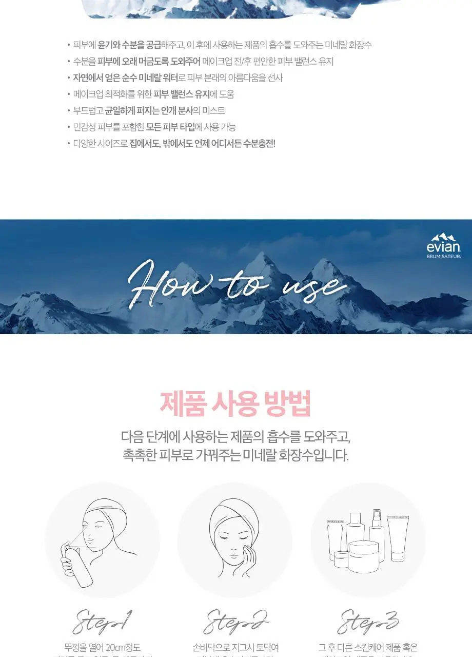 에비앙 브뤼미자뙤르 페이셜 스프레이 300ml 상세페이지 11