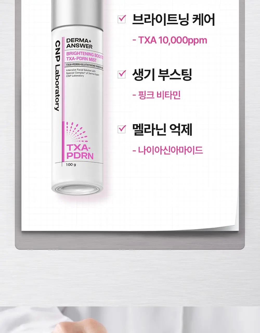 차앤박 더마앤서 브라이트닝 부스터 TXA-PDRN 미스트 100ml 상세페이지 9