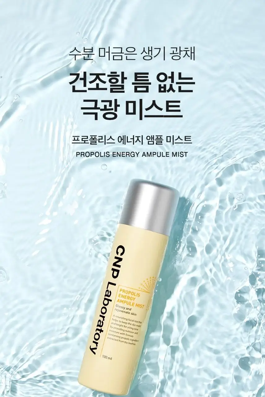 차앤박(CNP) 프로폴리스 에너지 앰플 미스트 250ml 상세페이지 16