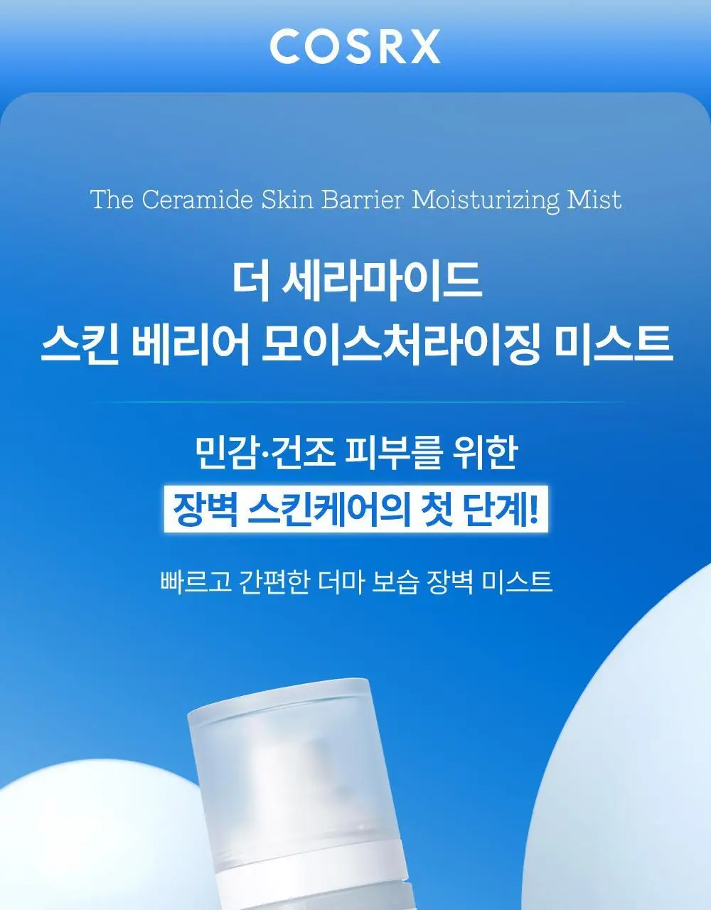 코스알엑스 더 세라마이드 스킨 베리어 모이스처라이징 미스트 120ml 상세페이지 2