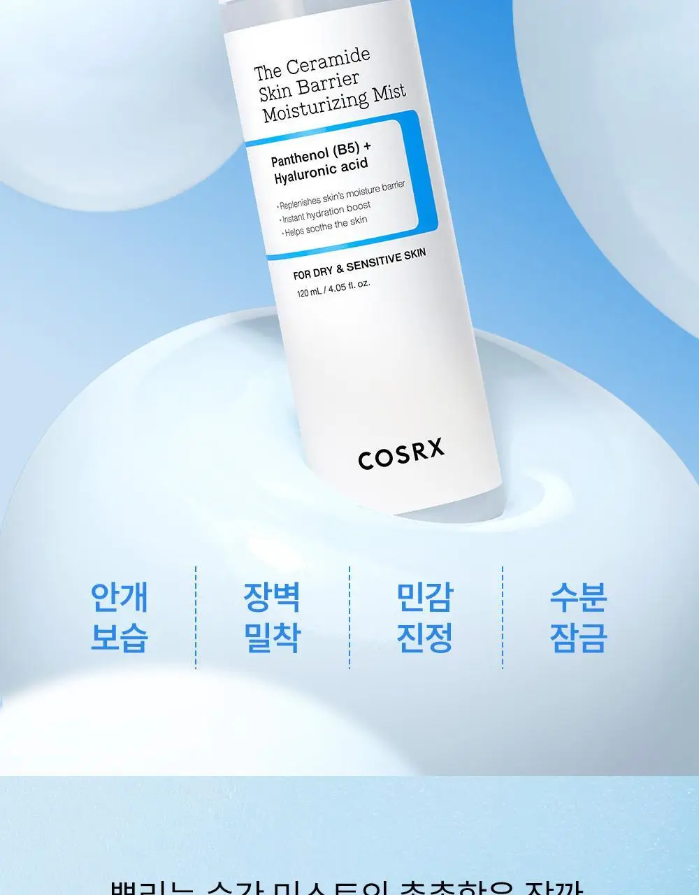 코스알엑스 더 세라마이드 스킨 베리어 모이스처라이징 미스트 120ml 상세페이지 3