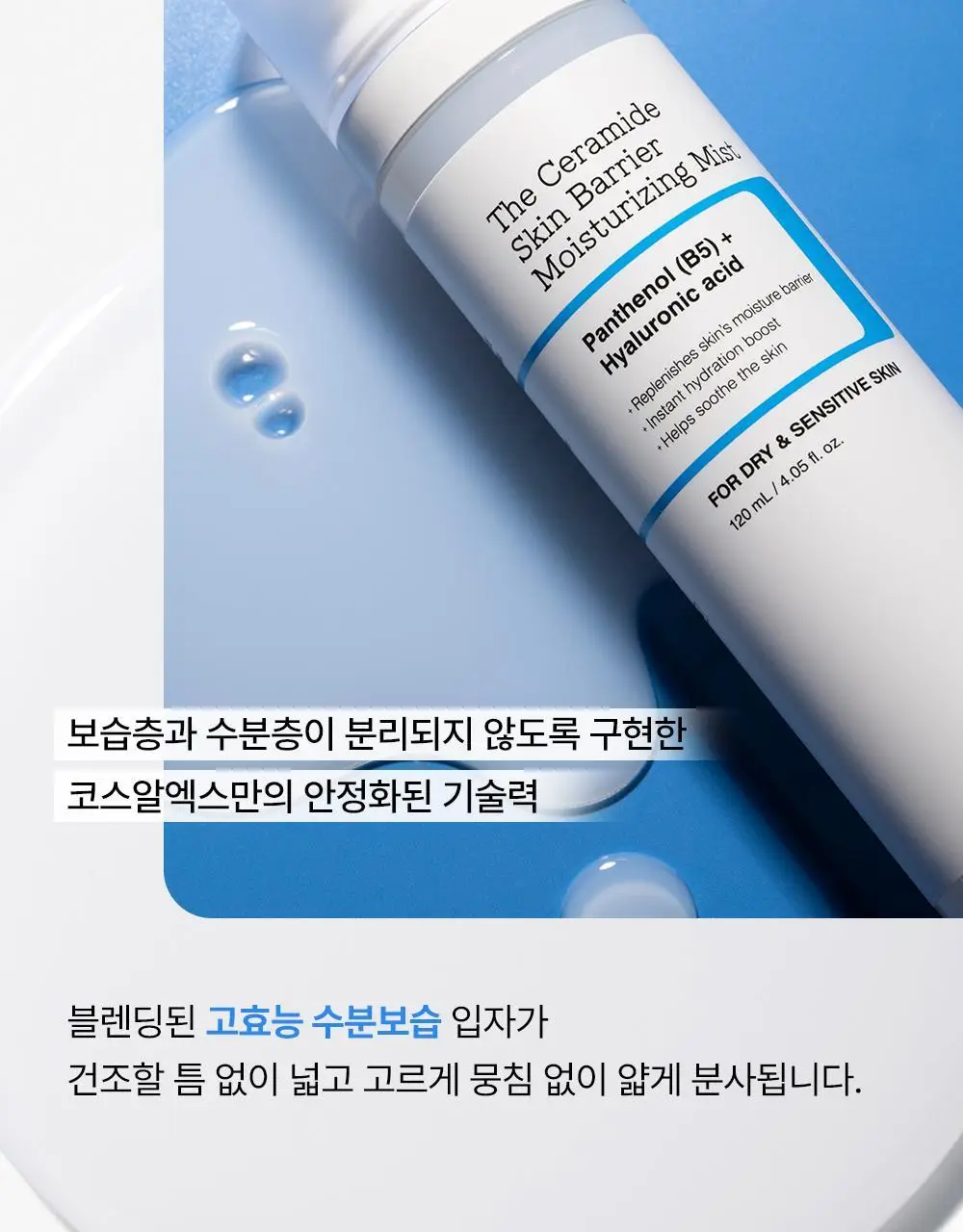 코스알엑스 더 세라마이드 스킨 베리어 모이스처라이징 미스트 120ml 상세페이지 11