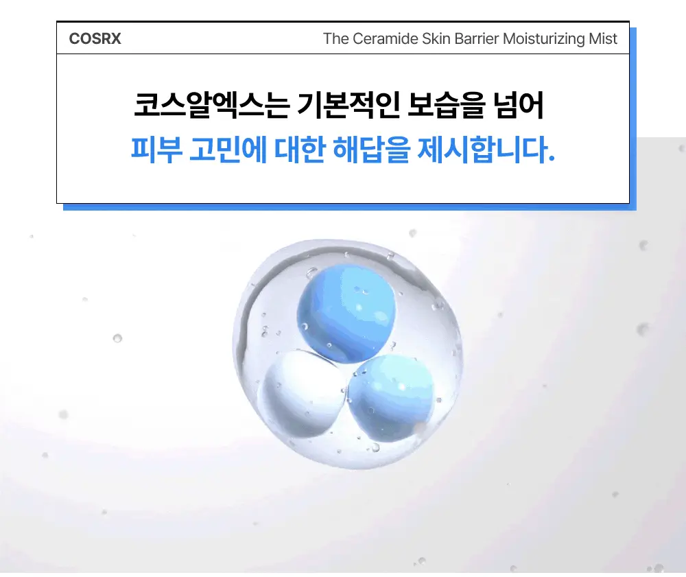 코스알엑스 더 세라마이드 스킨 베리어 모이스처라이징 미스트 120ml 상세페이지 15