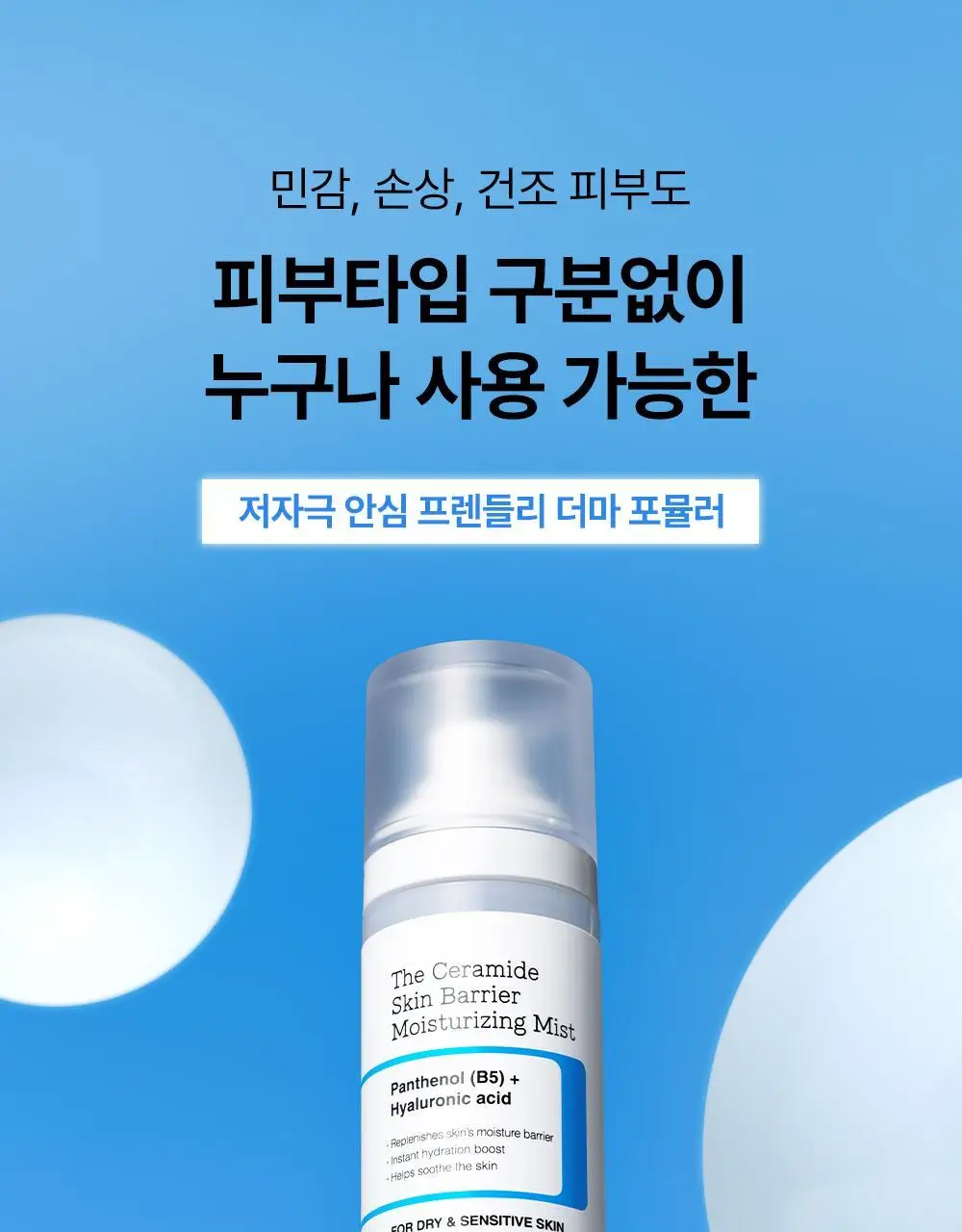 코스알엑스 더 세라마이드 스킨 베리어 모이스처라이징 미스트 120ml 상세페이지 25