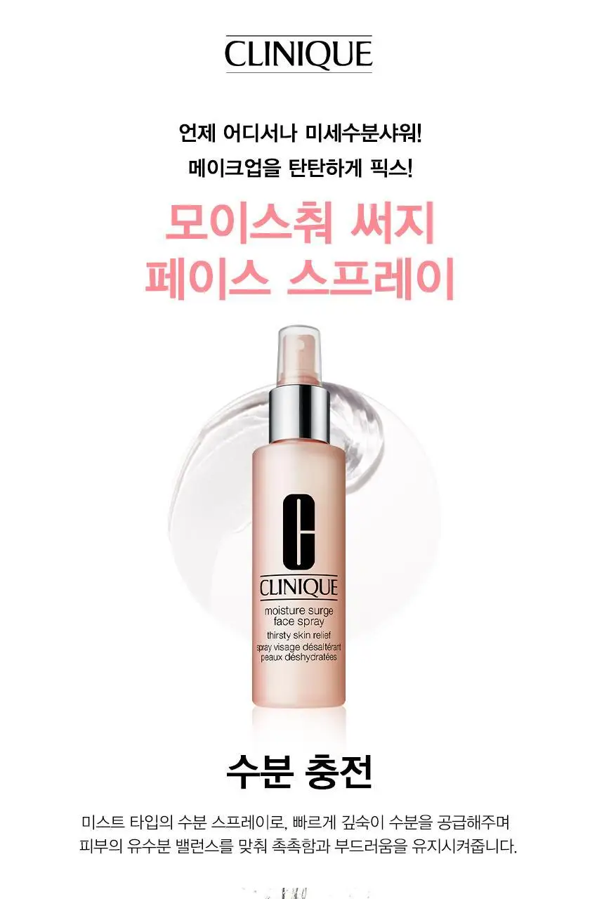 크리니크 모이스춰 써지 페이스 스프레이 125ml 상세페이지 4