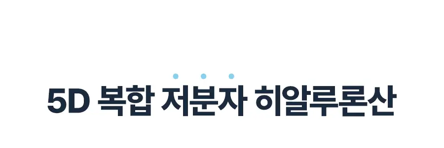 토리든 다이브인 저분자 히알루론산 크림 미스트 120ml 상세페이지 13