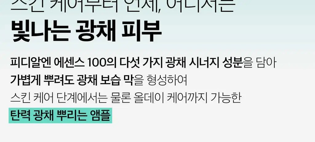 VT 피디알엔 글로우 앰플 미스트 100ml 기획 (+피디알엔 에센스 15ml+리들샷 파우치 1ml*3개) 상세페이지 15