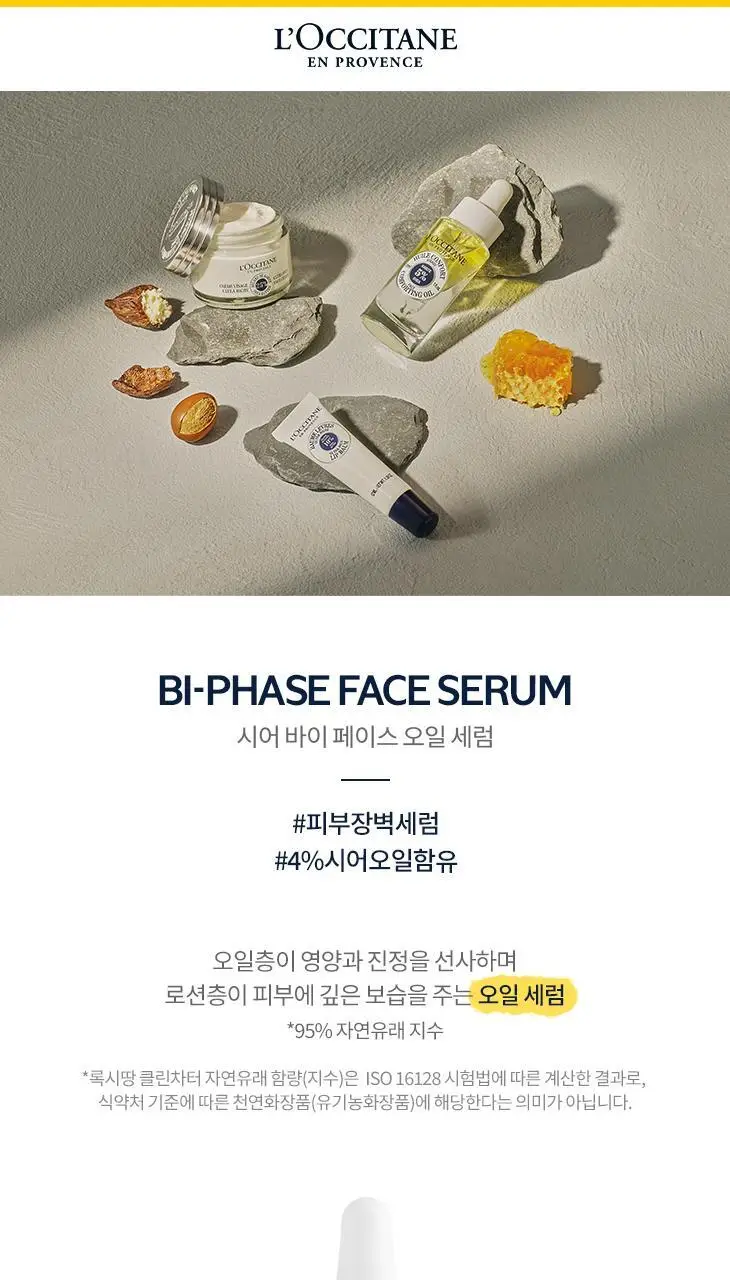 록시땅 시어 바이 페이스 오일 세럼 30ml 상세페이지 3