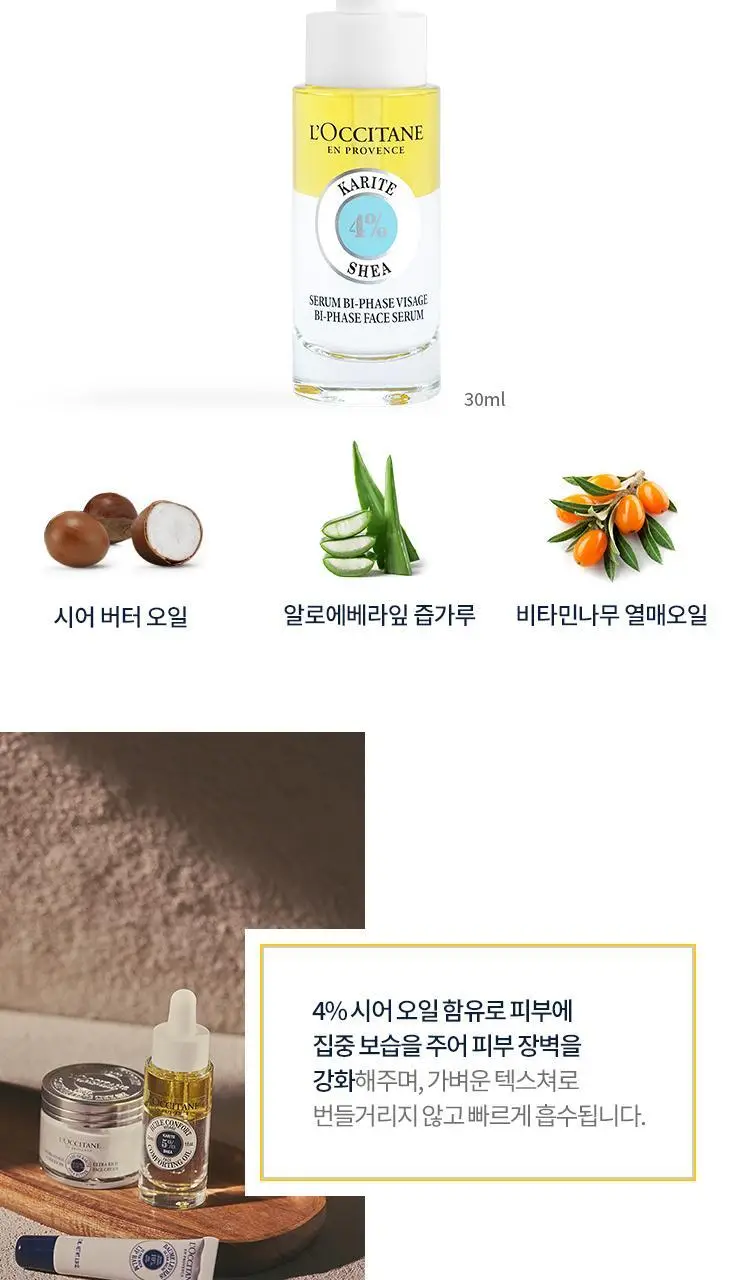 록시땅 시어 바이 페이스 오일 세럼 30ml 상세페이지 4